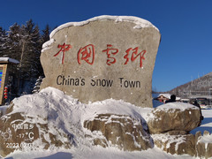 海林游记图片] 中国雪乡 （上）